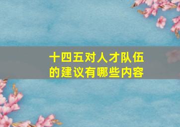 十四五对人才队伍的建议有哪些内容