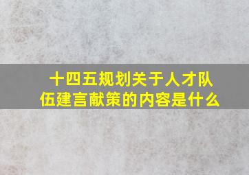 十四五规划关于人才队伍建言献策的内容是什么