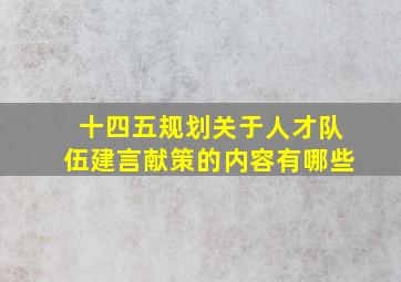 十四五规划关于人才队伍建言献策的内容有哪些