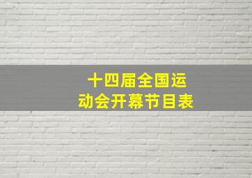 十四届全国运动会开幕节目表