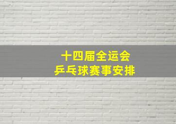 十四届全运会乒乓球赛事安排