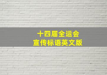 十四届全运会宣传标语英文版