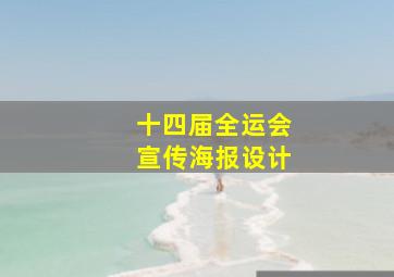 十四届全运会宣传海报设计