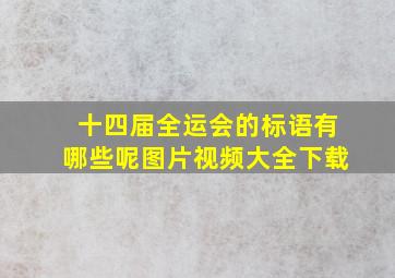 十四届全运会的标语有哪些呢图片视频大全下载