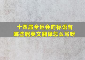 十四届全运会的标语有哪些呢英文翻译怎么写呀