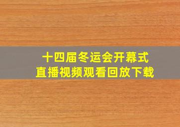 十四届冬运会开幕式直播视频观看回放下载