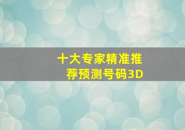 十大专家精准推荐预测号码3D