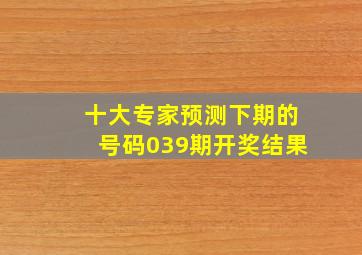 十大专家预测下期的号码039期开奖结果