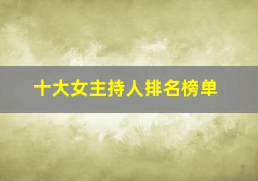 十大女主持人排名榜单