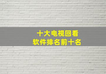 十大电视回看软件排名前十名