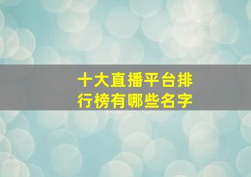 十大直播平台排行榜有哪些名字