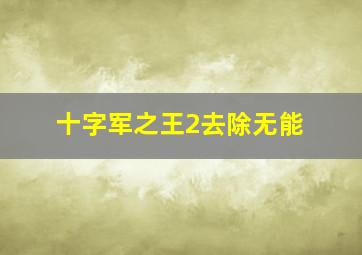 十字军之王2去除无能