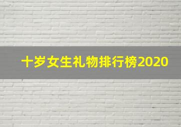 十岁女生礼物排行榜2020