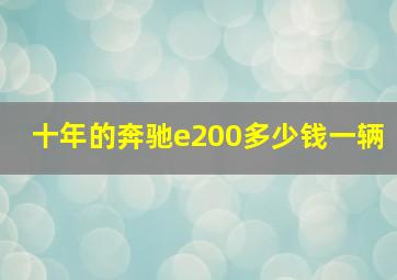 十年的奔驰e200多少钱一辆