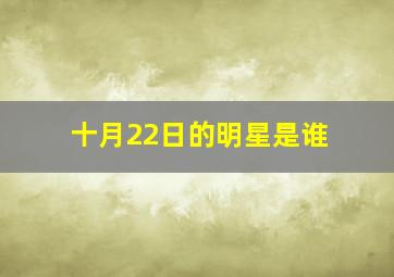 十月22日的明星是谁