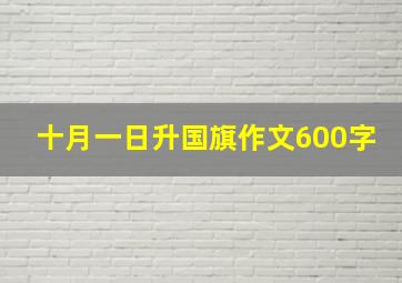 十月一日升国旗作文600字