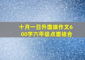 十月一日升国旗作文600字六年级点面结合