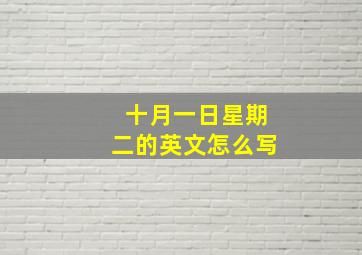 十月一日星期二的英文怎么写