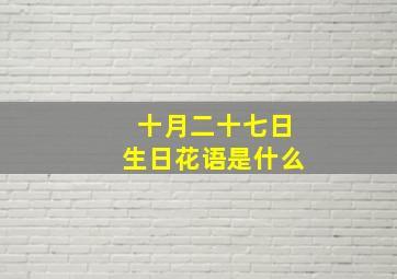 十月二十七日生日花语是什么