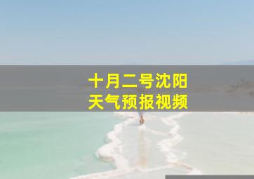 十月二号沈阳天气预报视频