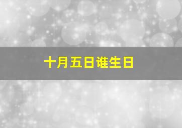 十月五日谁生日