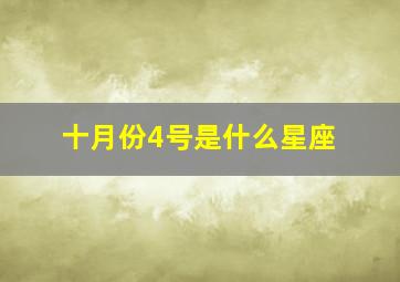 十月份4号是什么星座