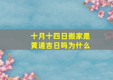 十月十四日搬家是黄道吉日吗为什么