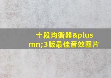 十段均衡器±3版最佳音效图片