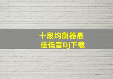 十段均衡器最佳低音DJ下载