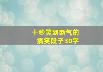 十秒笑到断气的搞笑段子30字