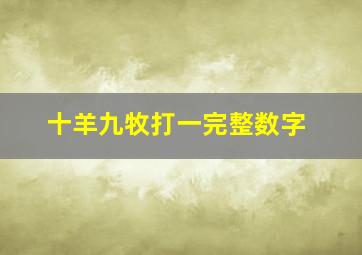 十羊九牧打一完整数字