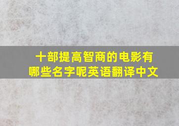 十部提高智商的电影有哪些名字呢英语翻译中文