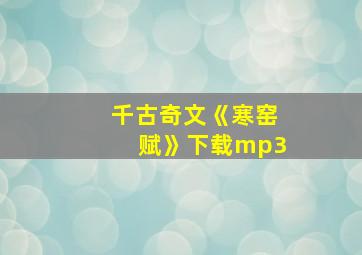 千古奇文《寒窑赋》下载mp3