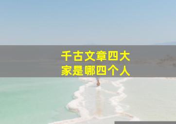 千古文章四大家是哪四个人