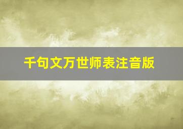 千句文万世师表注音版