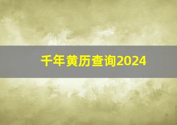 千年黄历查询2024