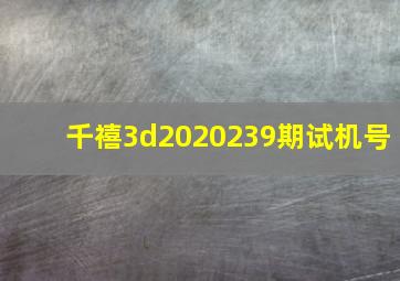 千禧3d2020239期试机号