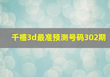 千禧3d最准预测号码302期