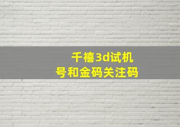 千禧3d试机号和金码关注码