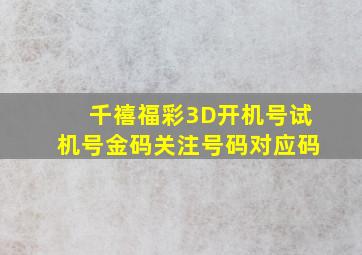 千禧福彩3D开机号试机号金码关注号码对应码