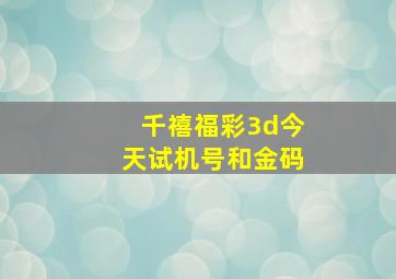 千禧福彩3d今天试机号和金码