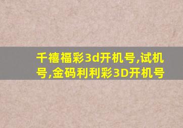 千禧福彩3d开机号,试机号,金码利利彩3D开机号