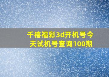 千禧福彩3d开机号今天试机号查询100期