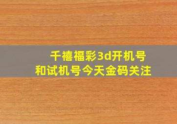 千禧福彩3d开机号和试机号今天金码关注