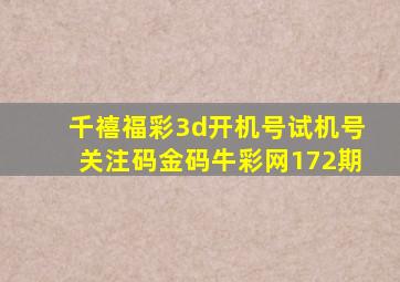 千禧福彩3d开机号试机号关注码金码牛彩网172期