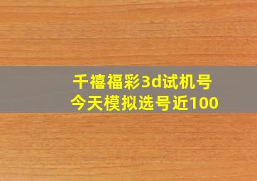 千禧福彩3d试机号今天模拟选号近100