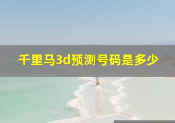 千里马3d预测号码是多少