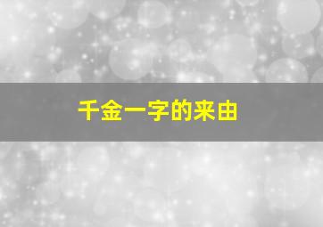 千金一字的来由