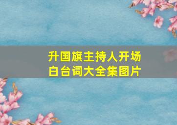 升国旗主持人开场白台词大全集图片