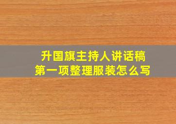 升国旗主持人讲话稿第一项整理服装怎么写